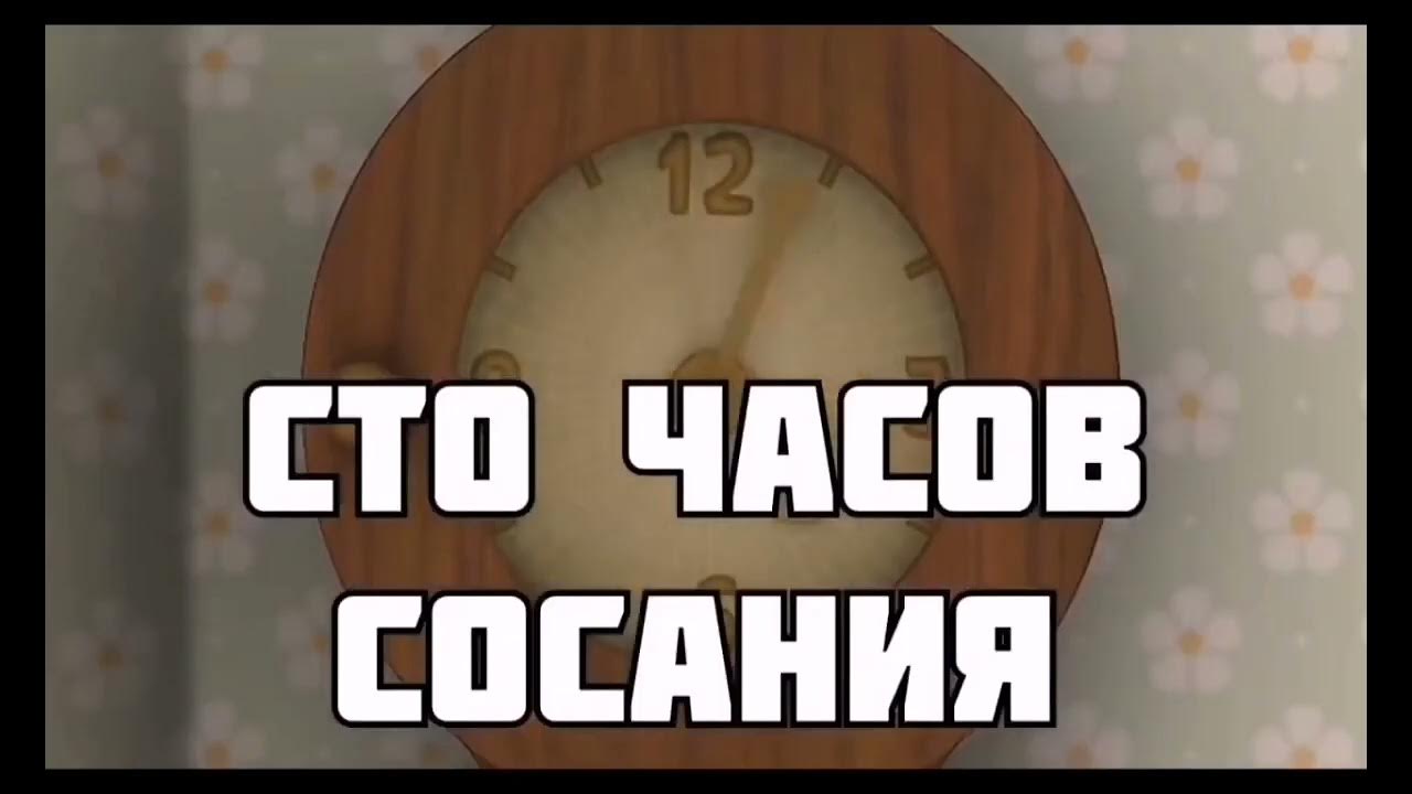 100 часов в днях. Сто часов счастья тушнова. 100 часов сайт. 100 часов. 100 часовой стрим.