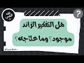 هل التفكير الزائد موجود وما علاجه ال Overthinking عبدالرحمن ذاكر الهاشمي 