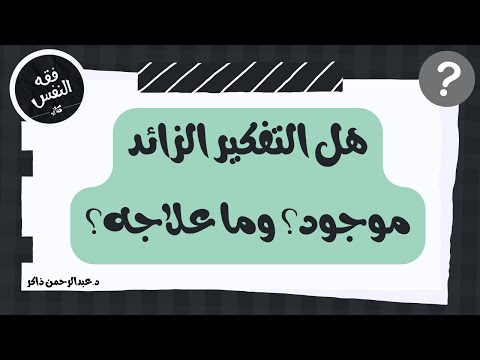 هل التفكير الزائد موجود وما علاجه ال  عبدالرحمن ذاكر الهاشمي