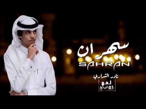 نادري الشراري الله لايوفقهم الي ابعدوني عنه