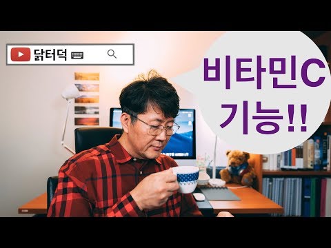 비타민C #3:  비타민C의 8가지 기능에 대해서 배워 봅시다. (기능의학,영양의학,예방의학)