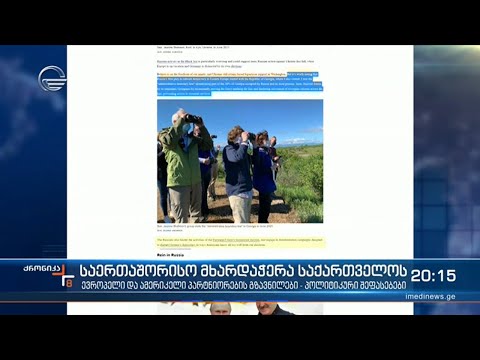 ამერიკამ საქართველოს მხარდაჭერა კიდევ ერთხელ მიმდინარე თვის განმავლობაში დაუდასტურა