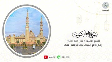 سورة العنكبوت كاملة للشيخ علي جريد العنزي من ليالي رمضان ١٤٤٦هـ