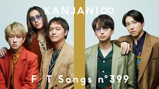 KANJANI∞ - Osaka Romanesque / THE FIRST TAKE