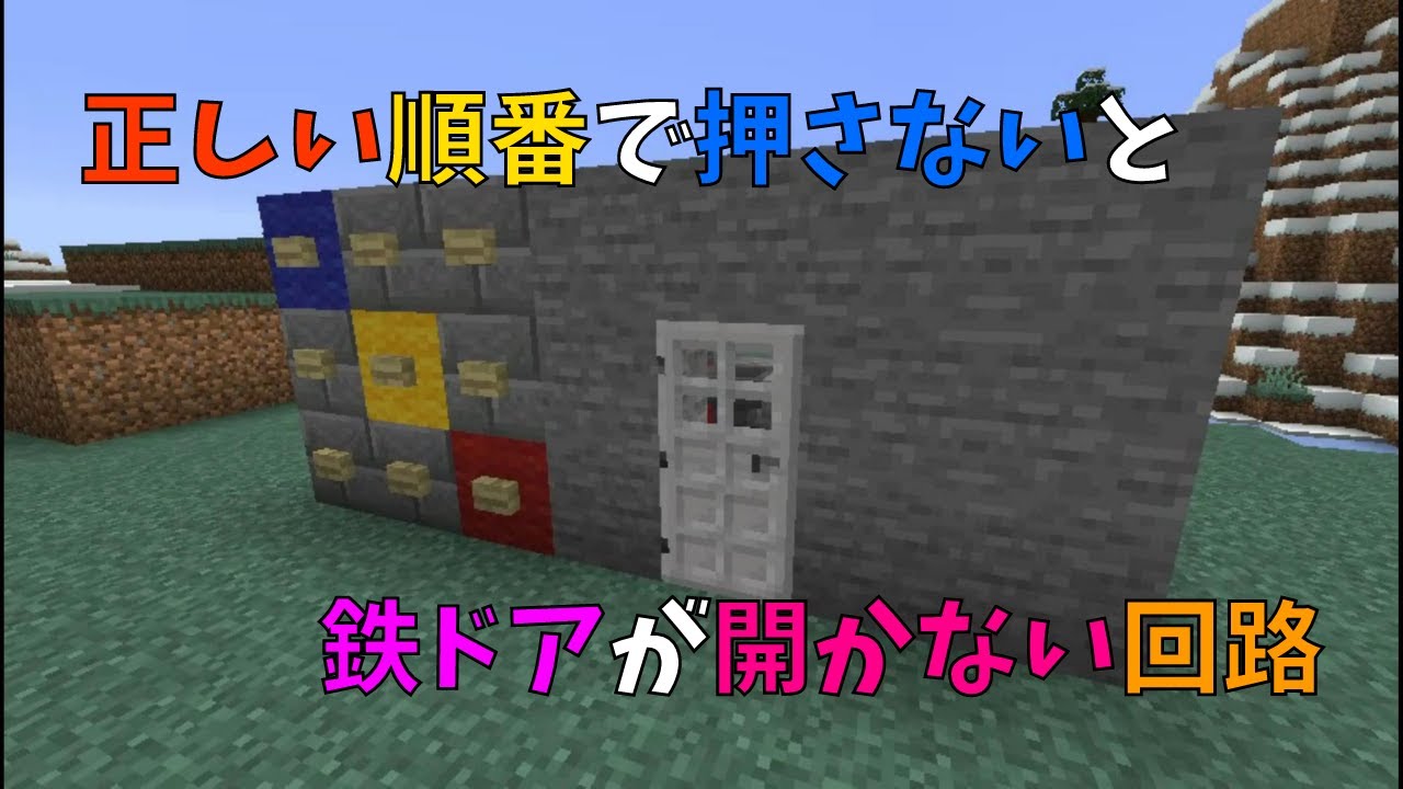 マイクラ ボタンを正しい順番で押さないと鉄ドアが開かない回路の作り方 ぐりほんマイクラ ５５４ Youtube