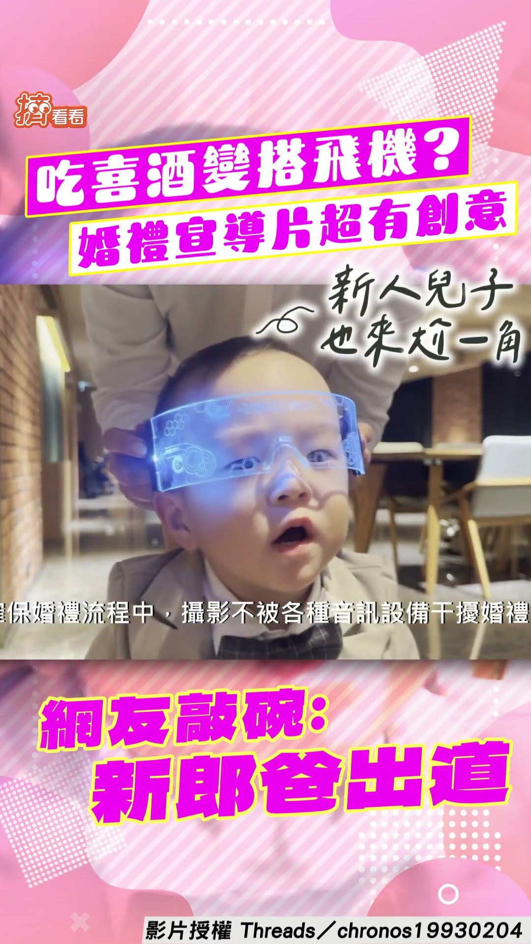 吃喜酒or搭飛機？新人自拍「婚禮安全須知片」新郎爸「超台口音hold全場」破萬網友圈粉｜TVBS新聞｜擠看看@TVBSNEWS01
