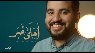                                         أحلى خبر   السيد أحمد العلوي سمعها