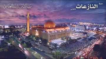 سورة النازعات عام 1427 هـ - 2006م بصوت القارئ مشاري بن راشد العفاسي