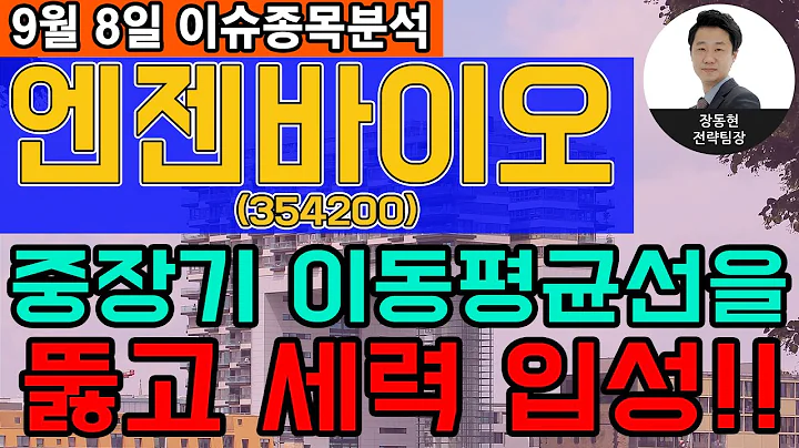 엔젠바이오(354200)- 중장기 이동평균선을 뚫고 세력 입성!!