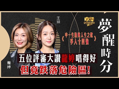 中年好聲音2｜15強 中1+2助力賽｜五位評審大讚龍婷唱得好 但竟跌落危險區！｜夢醒時分｜龍婷、王玥合唱｜音樂｜歌唱比賽｜音樂節目｜TVB_Variety