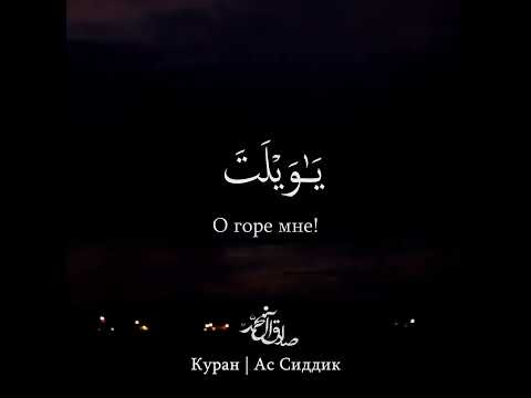 Аль фуркан на русском. Аль Фуркан 72 75. Сура 25 Аль Фуркан. Аль Фуркан на арабском. Прояви же красивое терпение на арабском.