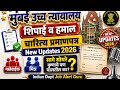 मुंबई उच्च न्यायालय शिपाई भरती चारित्य प्रमाणपत्र ||Bombay High court peon||Clerk||Staff car driver