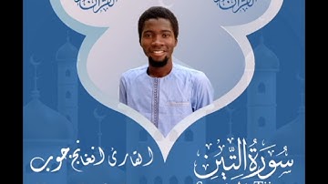 سورة التين || القارئ: دمب جوب مقلد شيخ أبوبكر الشاطري