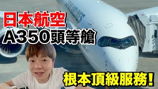 日本航空 A350 頭等艙體驗...這機場太好逛了吧新千歲CTS羽田HND《飛行ep101》