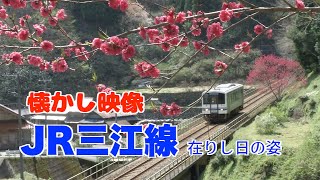 懐かし映像　JR三江線 在りし日の姿