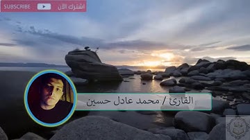 تلاوة خاشعة في قمة الروووعة من سورة لقمان للقارئ / محمد حسين