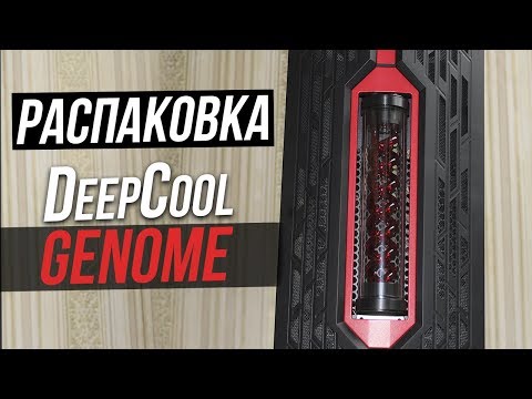 Анбоксинг DeepCool Genome Rog Certified