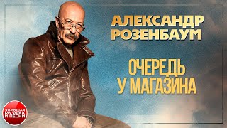 картинка: АЛЕКСАНДР РОЗЕНБАУМ ✪ ОЧЕРЕДЬ У МАГАЗИНА ✪ ХОРОШАЯ ПЕСНЯ ✪