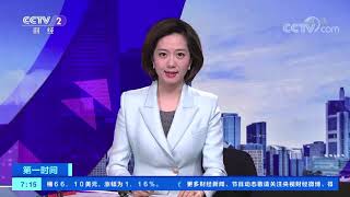 《第一时间》 20191218 1/2| CCTV财经