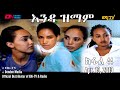 ERi-TV Series: እንዳ ዝማም - ክፋል 44 - Enda Zmam (Part 44), April 19, 2020