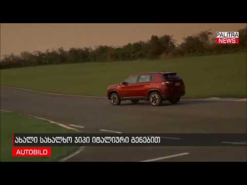 ახალი სახალხო ჯიპი იტალიური გენებით