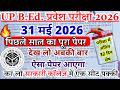 UP B.Ed 2026 | UP B.Ed Entrance Exam 2026 | UP B.Ed Entrance GK / GS || UP B.Ed ENTRANCE 31 MAY 2026