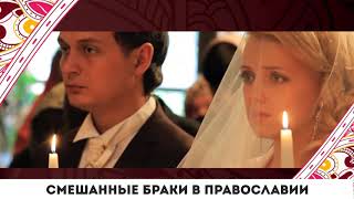 Смешанные браки в православии