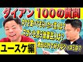 【ダイアン100の質問】津田からユースケへ50の質問【ダイアンYOU＆TUBE】