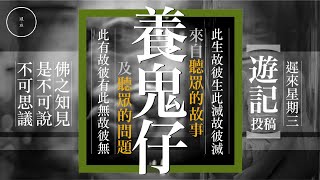 Wed 112 遊記＋投稿_076_養鬼仔｜雨巫（真人真事講鬼故事）廣東話🇭🇰_00:34:41