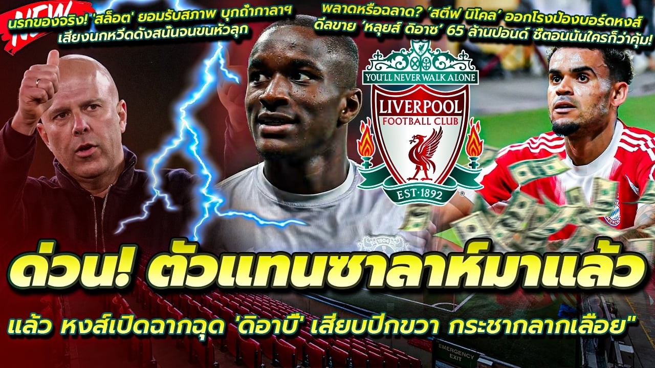 ด่วน! ตัวแทนซาลาห์มาแล้ว หงส์เปิดฉากฉุด ดิอาบี้/สล็อต ยอมรับตุรกีนรกของจริง/นิโคล คิดถูกขาย ดิอาซ