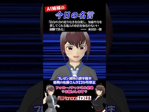 【今日の名言】本田宗一郎 #名言 #vtuber #shortsfeed #shorts #AI姉妹の日常