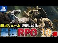 【PS4/PS5】何時間でも楽しめる!!コスパ最強RPG10選！【おすすめゲーム紹介】