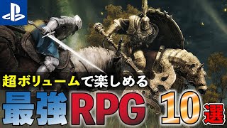 【PS4/PS5】何時間でも楽しめる!!コスパ最強RPG10選！【おすすめゲーム紹介】