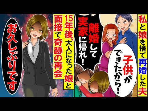 【スカッと】幼い娘と嫁を捨て彼女を選んだ浮気夫「離婚して実家に帰れw」→15年後、夫の勤める会社で娘と奇跡の再会すると顔面蒼白に…【漫画】【漫画動画】【アニメ】【スカッとする話】【2ch】