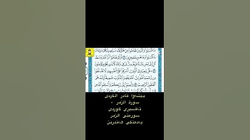 ‎پێشەوا قادر الکردی سورة الزمر - تەفسیری كوردی سورەتی الزمر بەدەنگی هەندرێن