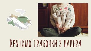 Крутимо трубочки для плетіння з паперу