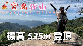【女子登山】宮島の最高峰　弥山を大満喫♫　大聖堂コースで頂上へ⛰