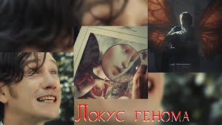 Николай Ставрогин × Пётр Верховенский|«Локус генома» — Asper X