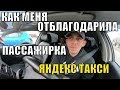 Пассажирка отблагодарила Таксиста за забытые вещи в машине! Промокод от техподдержки яндекс такси