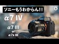 【SONY3機種比較】SONY α7IVはどこが進化しているの？