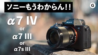 【SONY3機種比較】SONY α7IVはどこが進化しているの？