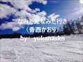 なみだ発なみだ行き(香西かおり) by  yukanaskn
