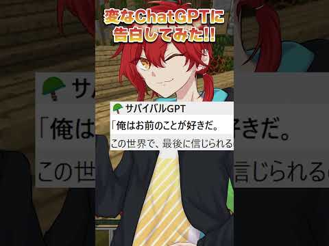 【BL】サバイバル系ChatGPTに告白した結果 #シチュボ #bl #新人vtuber #マイクラ #vtuber