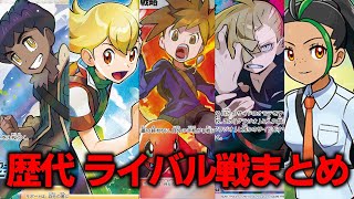 【ライバル】歴代(初代SV)ライバル戦闘BGMメドレー【ポケモン神BGM】ALL Pokémon rival Battle Theme