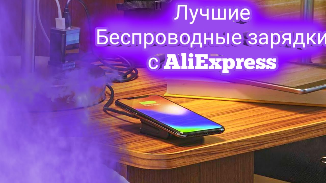 Лучшие беспроводные зарядки с АлиЭкспресс - YouTube