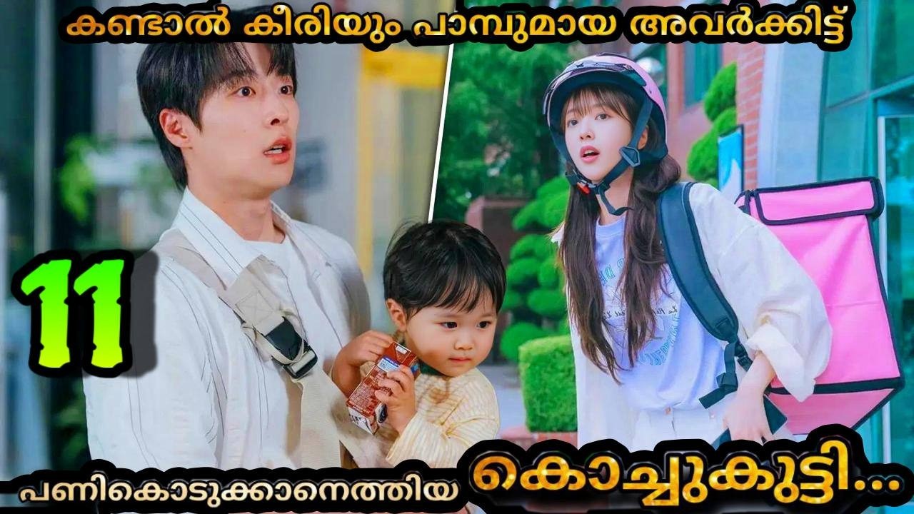 Our universe korean comedy drama malayalam explanation 1️⃣1️⃣ 🥰  Uncle and Aunty with Cute Child ❤️