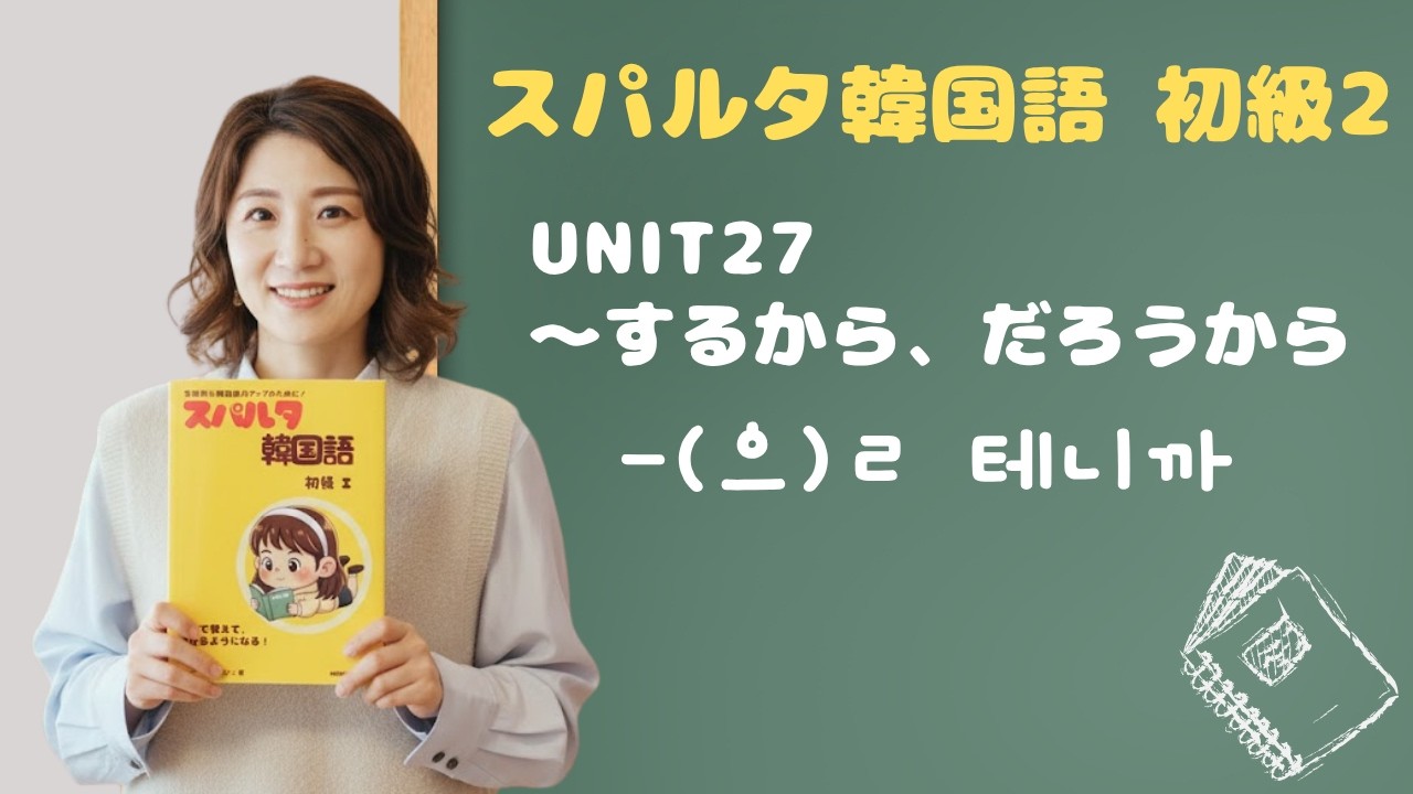 【スパルタ韓国語 初級2】Unit27「私が教えるから心配しないで！」-(으)ㄹ 테니까 ＋ 알려주다・수저・전（チヂミ）も完全攻略！