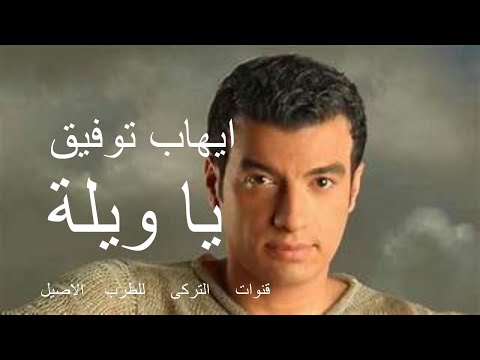 ياويلة ايهاب توفيق