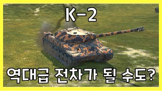 WoT Blitz] 월드오브탱크 블리츠 // K-2 // 역대급 전차가 될 수도?