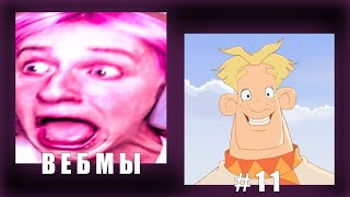 ЛУЧШИЕ ВЕБМЫ - вк вебмы, тикток мемы #11